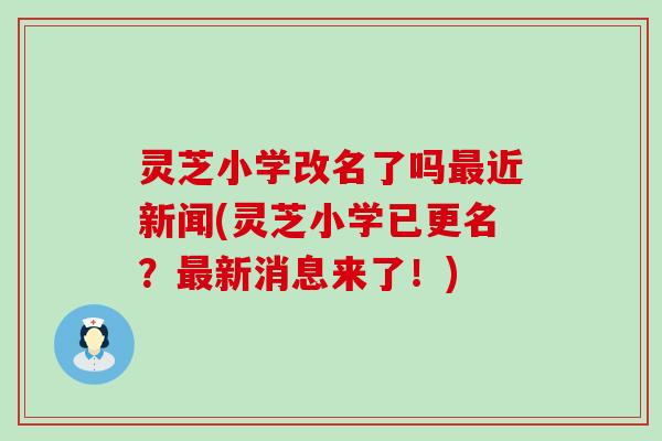 灵芝小学改名了吗最近新闻(灵芝小学已更名？最新消息来了！)