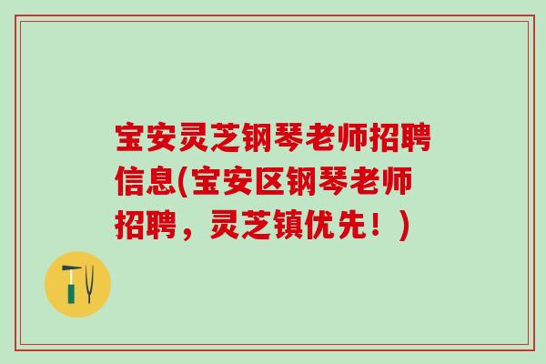 宝安灵芝钢琴老师招聘信息(宝安区钢琴老师招聘，灵芝镇优先！)