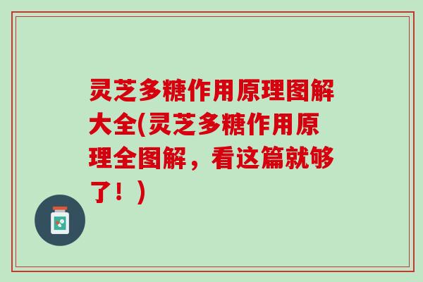 灵芝多糖作用原理图解大全(灵芝多糖作用原理全图解，看这篇就够了！)