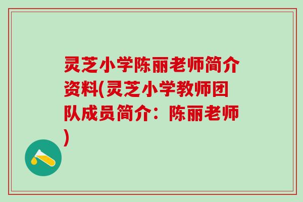 灵芝小学陈丽老师简介资料(灵芝小学教师团队成员简介：陈丽老师)
