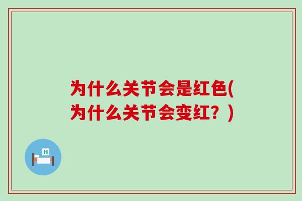 为什么关节会是红色(为什么关节会变红？)