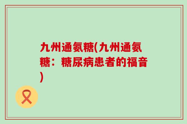 九州通氨糖(九州通氨糖：糖尿病患者的福音)
