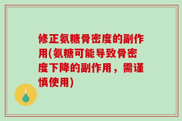 修正氨糖骨密度的副作用(氨糖可能导致骨密度下降的副作用，需谨慎使用)