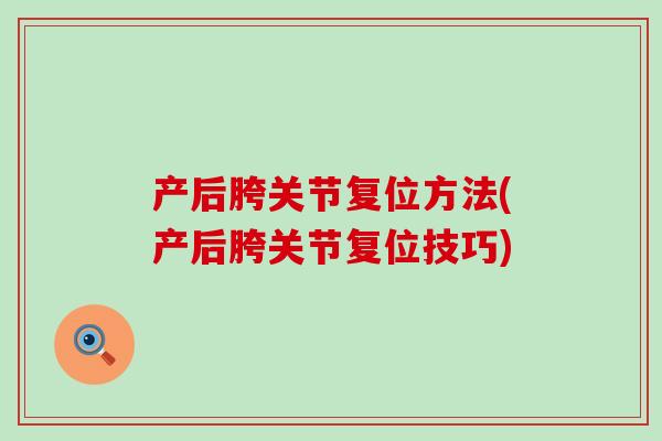产后胯关节复位方法(产后胯关节复位技巧)