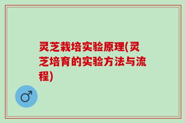 灵芝栽培实验原理(灵芝培育的实验方法与流程)