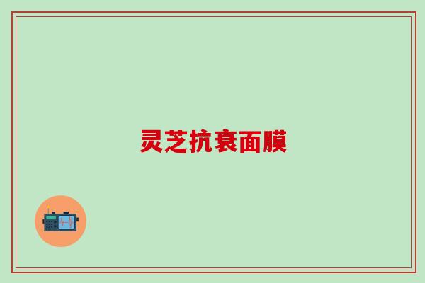 灵芝抗衰面膜