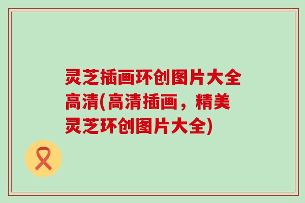 灵芝插画环创图片大全高清(高清插画，精美灵芝环创图片大全)
