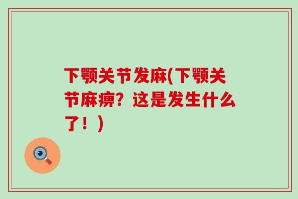 下颚关节发麻(下颚关节麻痹？这是发生什么了！)