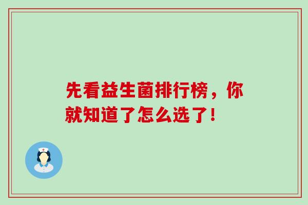 先看益生菌排行榜，你就知道了怎么选了！