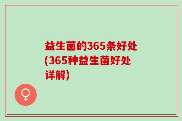 益生菌的365条好处(365种益生菌好处详解)