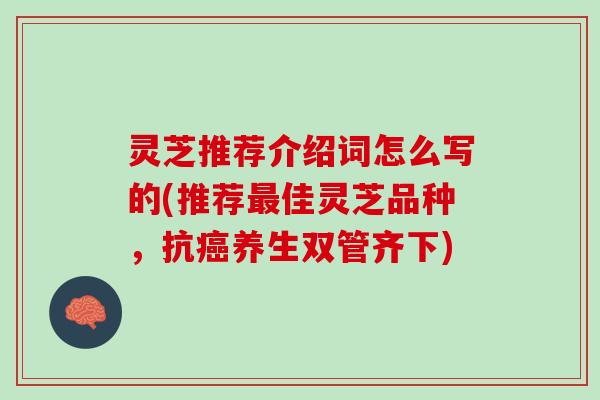 灵芝推荐介绍词怎么写的(推荐最佳灵芝品种，抗癌养生双管齐下)