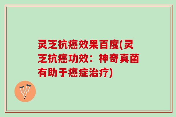 灵芝抗癌效果百度(灵芝抗癌功效：神奇真菌有助于癌症治疗)