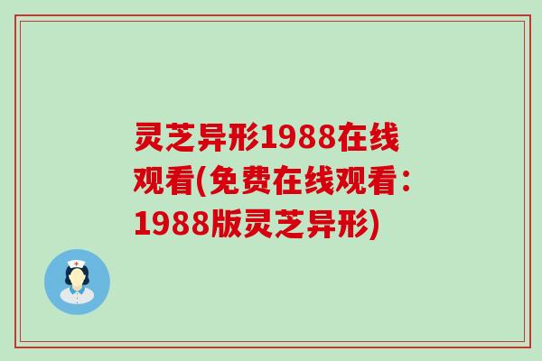 灵芝异形1988在线观看(免费在线观看：1988版灵芝异形)