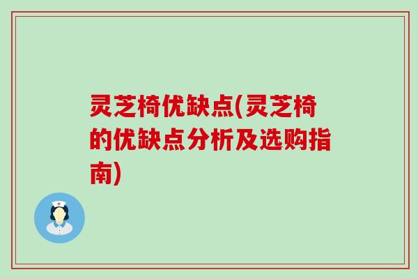 灵芝椅优缺点(灵芝椅的优缺点分析及选购指南)