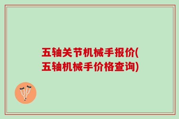 五轴关节机械手报价(五轴机械手价格查询)