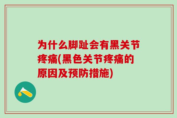 为什么脚趾会有黑关节疼痛(黑色关节疼痛的原因及预防措施)