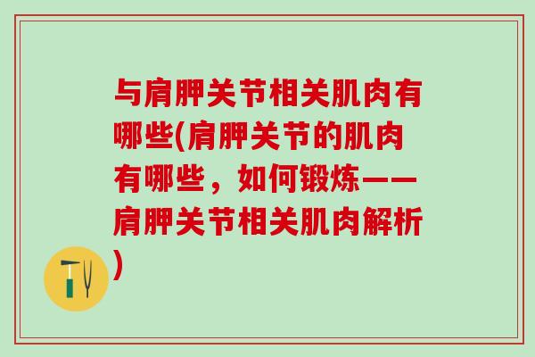 与肩胛关节相关肌肉有哪些(肩胛关节的肌肉有哪些，如何锻炼——肩胛关节相关肌肉解析)