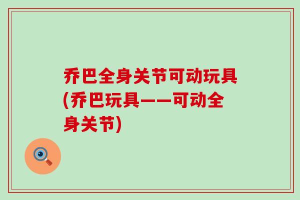 乔巴全身关节可动玩具(乔巴玩具——可动全身关节)