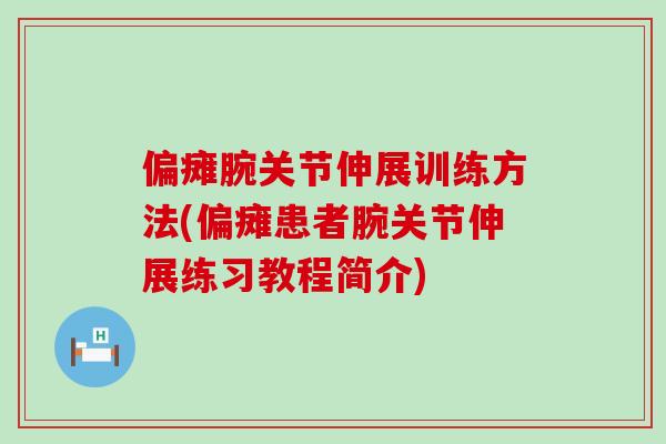 偏瘫腕关节伸展训练方法(偏瘫患者腕关节伸展练习教程简介)