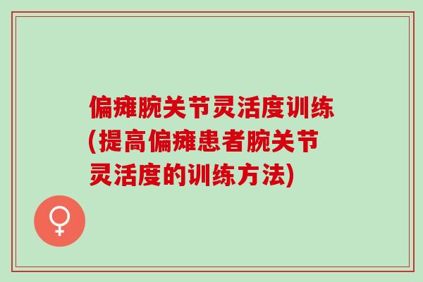偏瘫腕关节灵活度训练(提高偏瘫患者腕关节灵活度的训练方法)