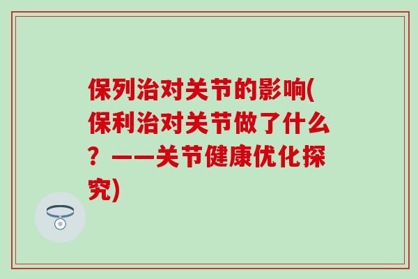 保列治对关节的影响(保利治对关节做了什么？——关节健康优化探究)