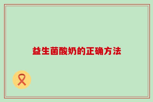 益生菌酸奶的正确方法
