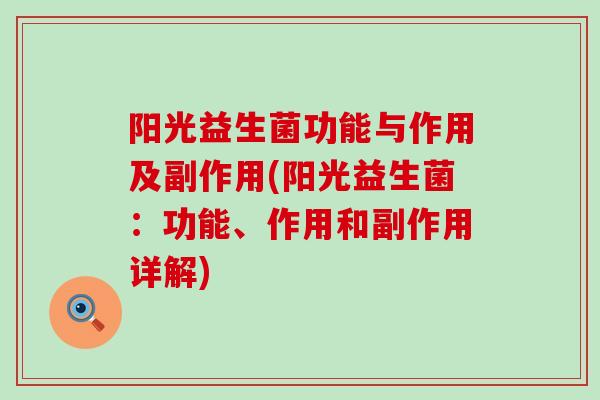 阳光益生菌功能与作用及副作用(阳光益生菌：功能、作用和副作用详解)