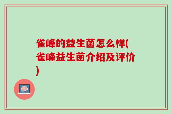 雀峰的益生菌怎么样(雀峰益生菌介绍及评价)
