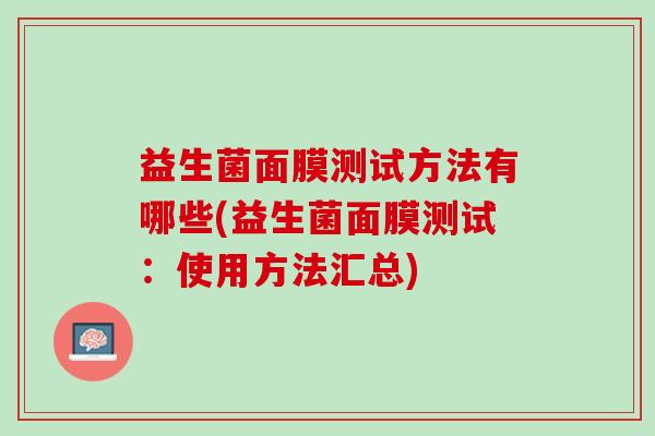 益生菌面膜测试方法有哪些(益生菌面膜测试：使用方法汇总)