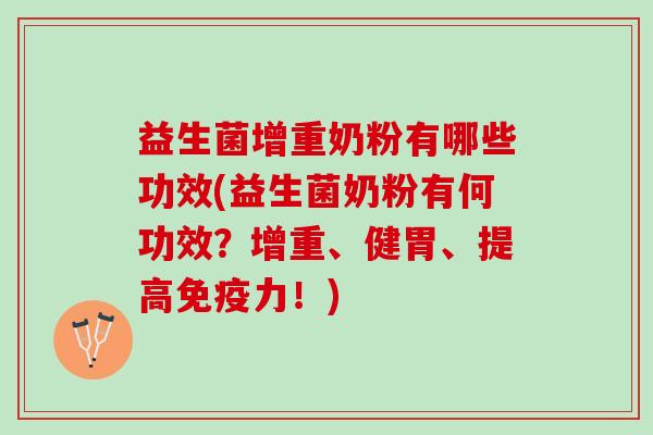 益生菌增重奶粉有哪些功效(益生菌奶粉有何功效?增重、健胃、提高力!) 益生菌增重奶粉有哪些功效(益生菌奶粉有何功效?增重、健胃、提高力!)