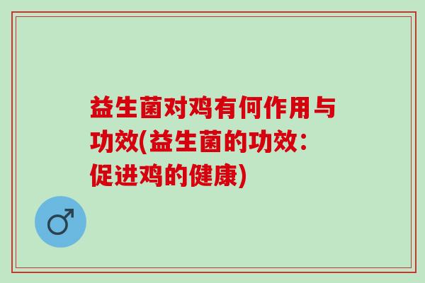 益生菌对鸡有何作用与功效(益生菌的功效：促进鸡的健康)