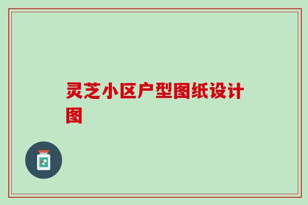 灵芝小区户型图纸设计图