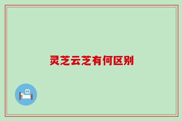 灵芝云芝有何区别