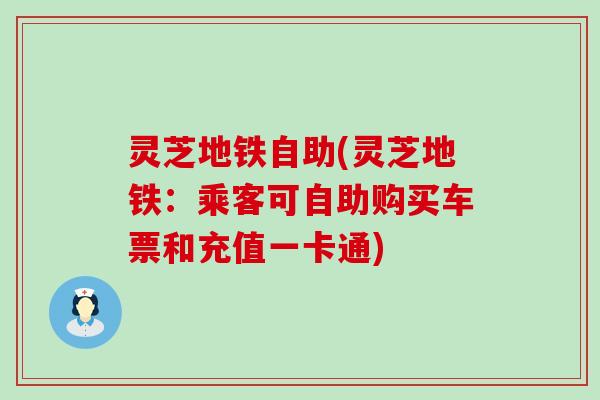 灵芝地铁自助(灵芝地铁：乘客可自助购买车票和充值一卡通)