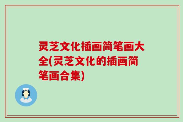 灵芝文化插画简笔画大全(灵芝文化的插画简笔画合集)