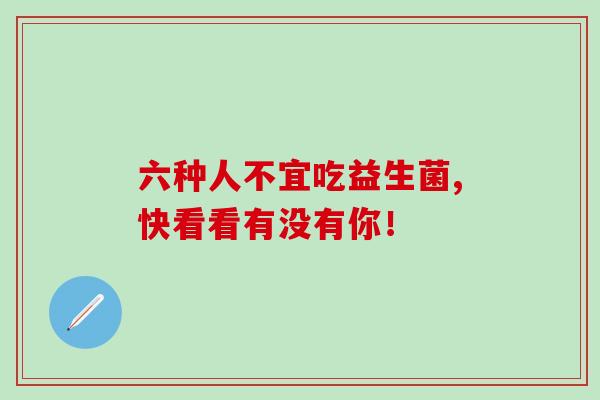 六种人不宜吃益生菌,快看看有没有你！