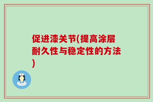 促进漆关节(提高涂层耐久性与稳定性的方法)
