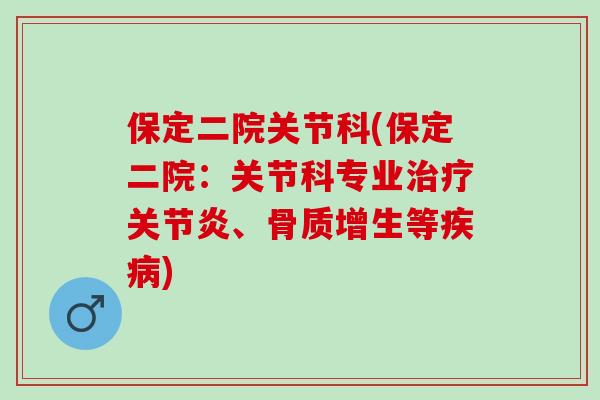 保定二院关节科(保定二院：关节科专业治疗关节炎、骨质增生等疾病)