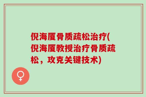 倪海厦骨质疏松治疗(倪海厦教授治疗骨质疏松，攻克关键技术)
