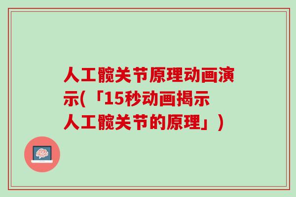 人工髋关节原理动画演示(「15秒动画揭示人工髋关节的原理」)