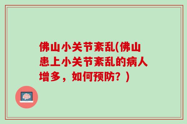 佛山小关节紊乱(佛山患上小关节紊乱的病人增多，如何预防？)