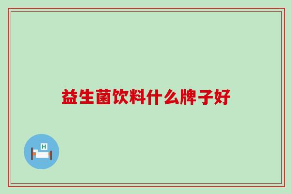 益生菌饮料什么牌子好