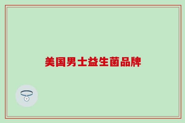 美国男士益生菌品牌