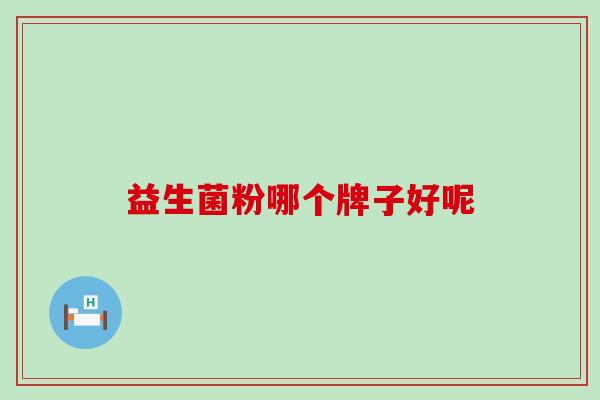 益生菌粉哪个牌子好呢