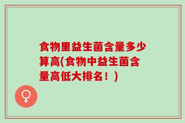 食物里益生菌含量多少算高(食物中益生菌含量高低大排名！)