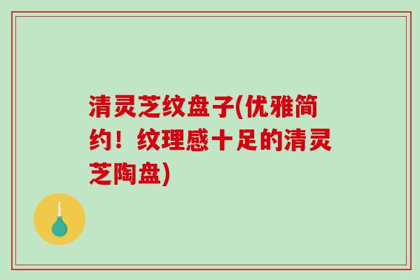 清灵芝纹盘子(优雅简约！纹理感十足的清灵芝陶盘)