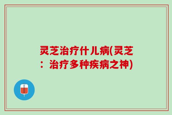 灵芝什儿(灵芝：多种之神)