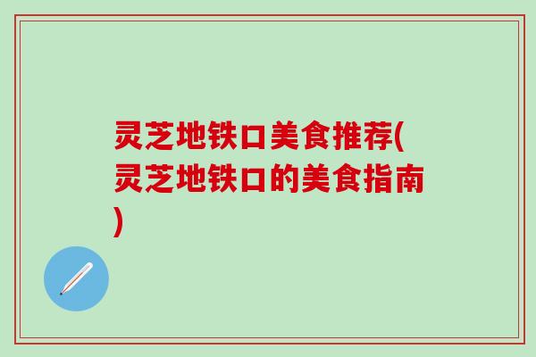 灵芝地铁口美食推荐(灵芝地铁口的美食指南)