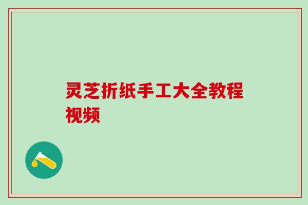 灵芝折纸手工大全教程视频