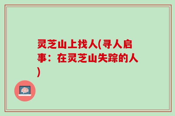灵芝山上找人(寻人启事：在灵芝山失踪的人)
